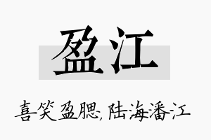 盈江名字的寓意及含义