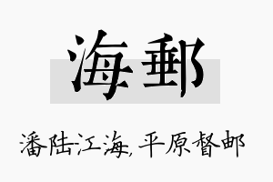 海邮名字的寓意及含义