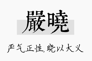 严晓名字的寓意及含义