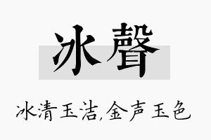 冰声名字的寓意及含义