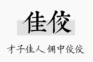 佳佼名字的寓意及含义