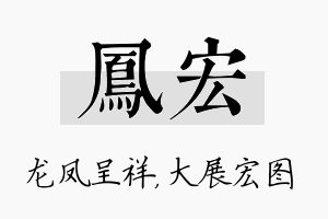 凤宏名字的寓意及含义