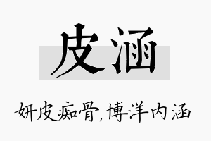 皮涵名字的寓意及含义