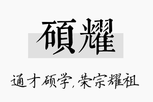 硕耀名字的寓意及含义