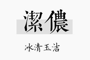 洁侬名字的寓意及含义