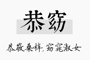 恭窈名字的寓意及含义