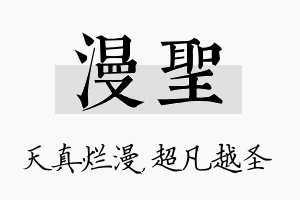 漫圣名字的寓意及含义