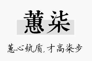 蕙柒名字的寓意及含义