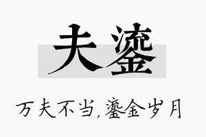 夫鎏名字的寓意及含义