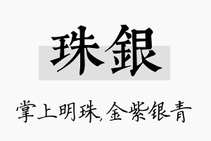 珠银名字的寓意及含义