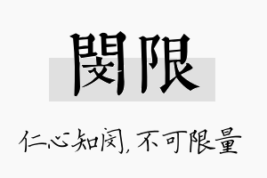 闵限名字的寓意及含义