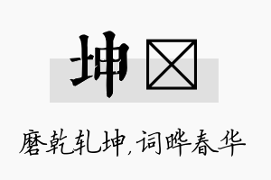 坤晔名字的寓意及含义