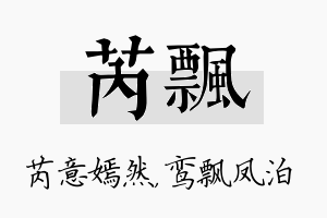 芮飘名字的寓意及含义