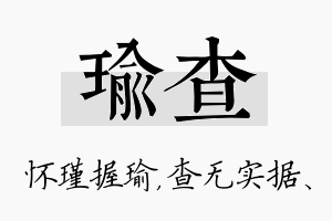 瑜查名字的寓意及含义