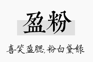 盈粉名字的寓意及含义