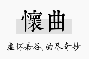 怀曲名字的寓意及含义