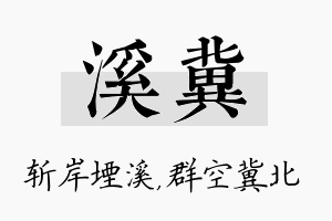 溪冀名字的寓意及含义