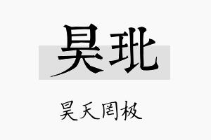 昊玭名字的寓意及含义