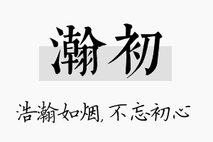 瀚初名字的寓意及含义