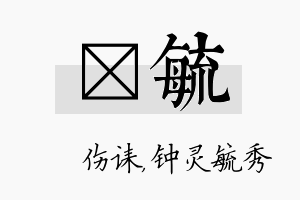 婳毓名字的寓意及含义