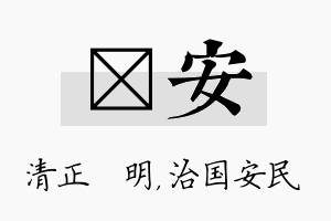 淏安名字的寓意及含义