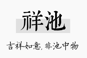 祥池名字的寓意及含义