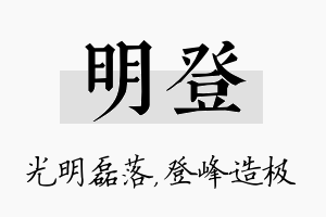 明登名字的寓意及含义