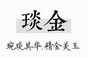 琰金名字的寓意及含义