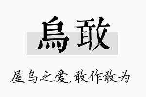 乌敢名字的寓意及含义