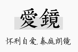 爱镜名字的寓意及含义