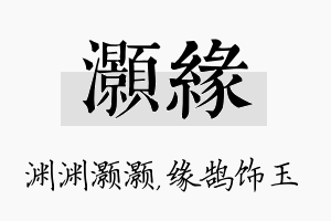 灏缘名字的寓意及含义