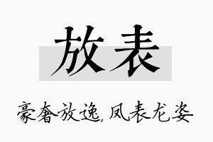 放表名字的寓意及含义