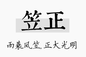 笠正名字的寓意及含义