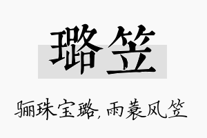 璐笠名字的寓意及含义