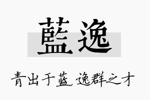 蓝逸名字的寓意及含义