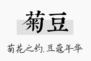 菊豆名字的寓意及含义