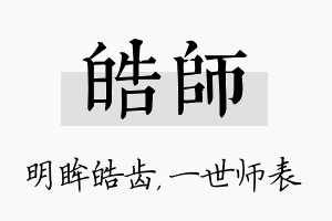 皓师名字的寓意及含义