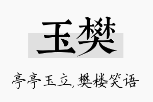 玉樊名字的寓意及含义