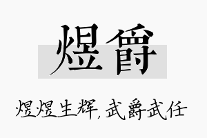 煜爵名字的寓意及含义