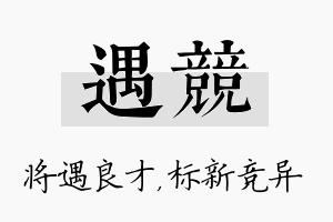 遇竞名字的寓意及含义