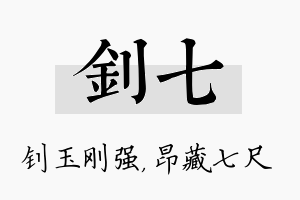 钊七名字的寓意及含义