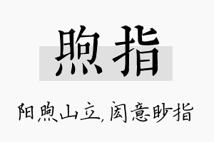 煦指名字的寓意及含义