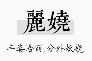 丽娆名字的寓意及含义