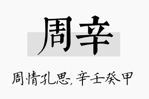 周辛名字的寓意及含义