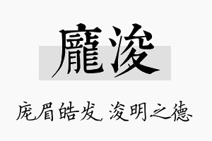 庞浚名字的寓意及含义