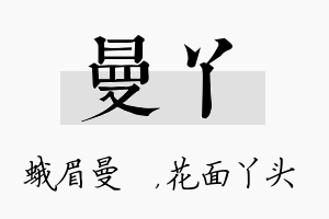 曼丫名字的寓意及含义