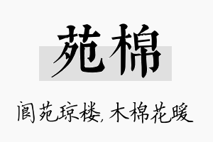 苑棉名字的寓意及含义