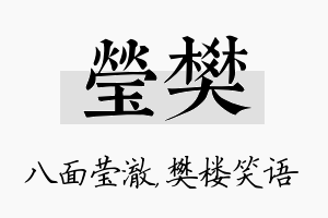 莹樊名字的寓意及含义