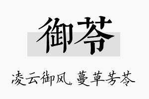 御苓名字的寓意及含义