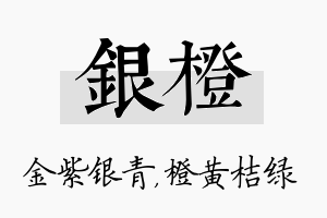 银橙名字的寓意及含义